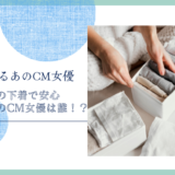 ライフリー　いつもの下着で安心パッドのCM女優は誰！？